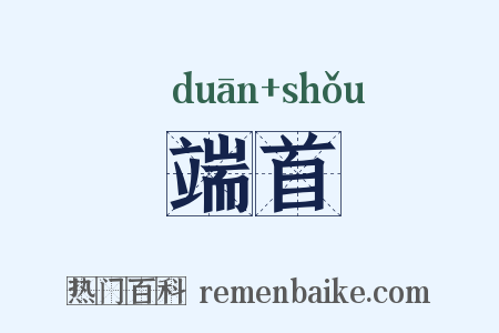 端首是什么意思的图片